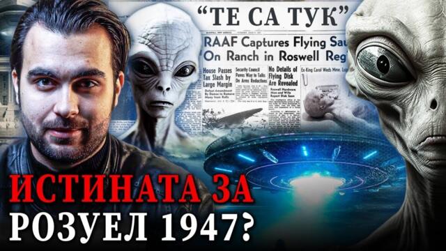 Конспирация Розуел 1947: Падналото НЛО и Произхода на Сивите Извънземни - СКРИТАТА РЕАЛНОСТ (ЕП 97)