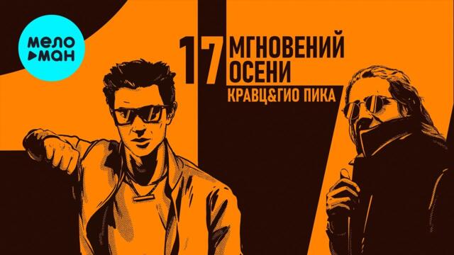 Кравц & Гио Пика - 17 мгновений осени