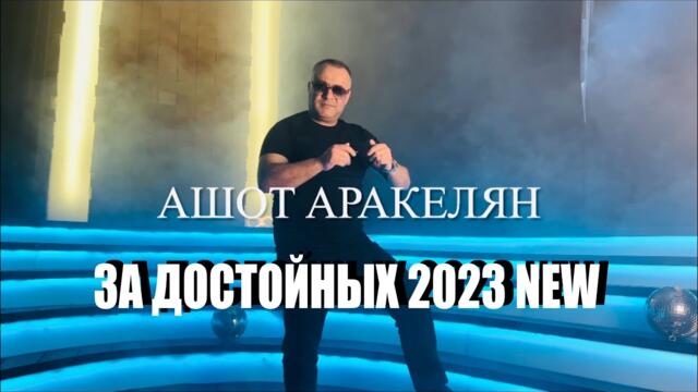 Ашот Аракелян  -  За Достойных