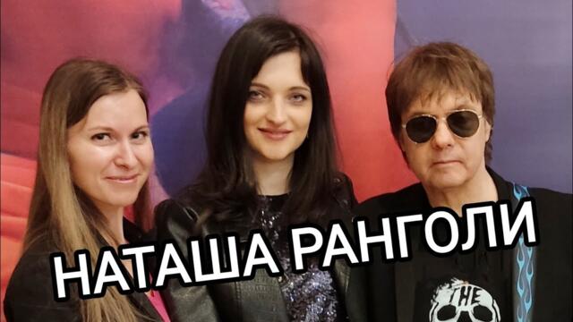 Наташа Ранголи & группа ЛЕДИ - Тает снег
