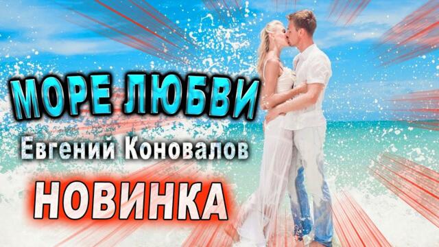 Евгений Коновалов - Море любви