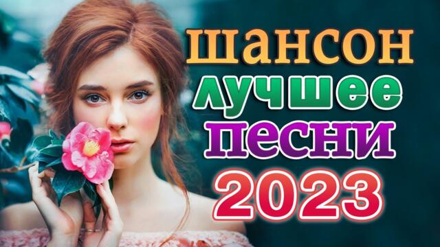 НОВЫЕ ХИТЫ ШАНСОНА ❀ КРАСИВЫЕ ПЕСНИ ✮ НОВЫЕ И САМЫЕ ЛУЧШИЕ КЛИПЫ