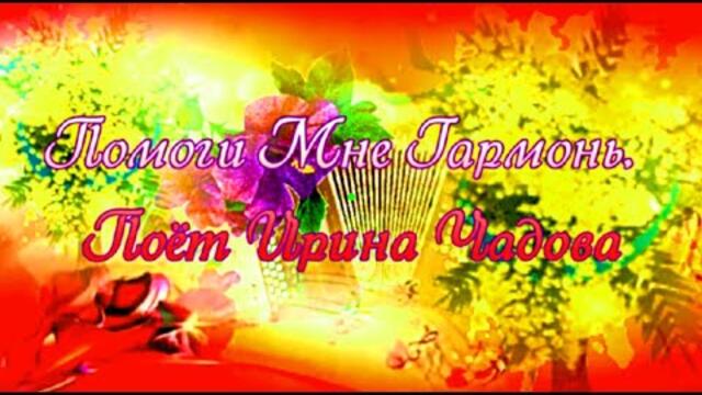 Ирина Чадова   -   Помоги Мне Гармонь