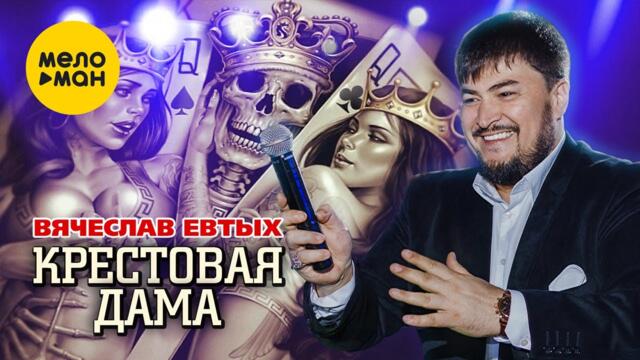 Вячеслав Евтых - Крестовая дама