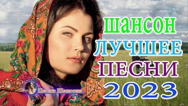 Сборник Обалденные красивые песни для души! - сборник песни Лучшие Шансон