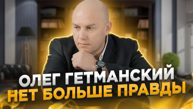 Олег Гетманский  -   Нет больше правды.