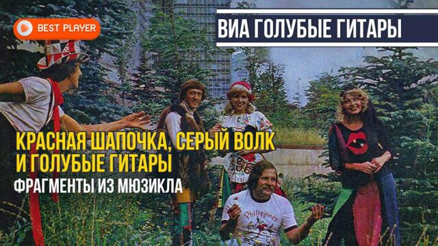 ВИА "Голубые гитары" - Красная шапочка, Серый волк и Голубые гитары / Фрагменты из мюзикла
