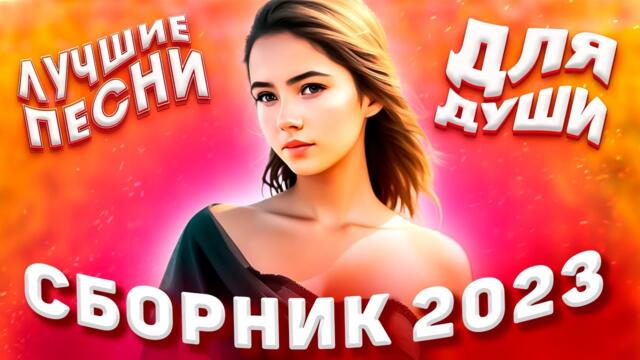 Сборник 2023 Лучшие песни для души!   Розы любви для души