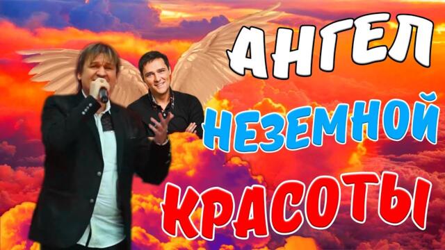 Вячеслав Сидоренко  -  "Ангел неземной красоты" !❤️ ПАМЯТИ ЮРИЯ ШАТУНОВА