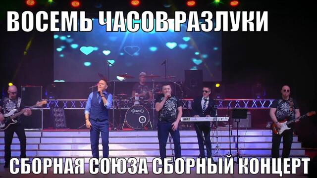 "СБОРНОЙ СОЮЗА"  -  "ВОСЕМЬ ЧАСОВ РАЗЛУКИ"   "СБОРНОЙ СОЮЗА"