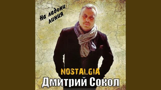 Дмитрий Сокол  -   На ладони линия