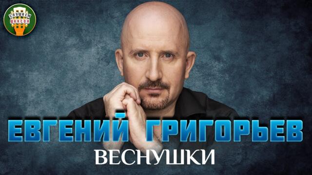 ЕВГЕНИЙ ГРИГОРЬЕВ ✮ ВЕСНУШКИ