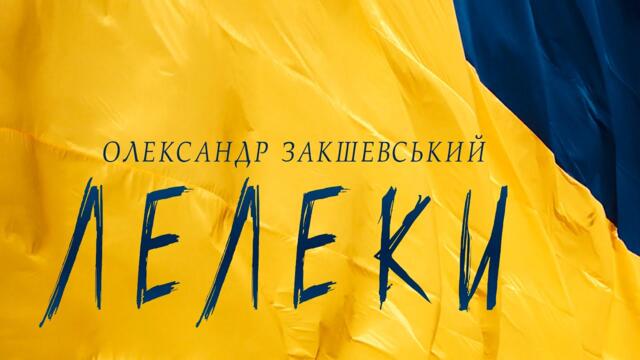 Олександр Закшевський - Лелеки