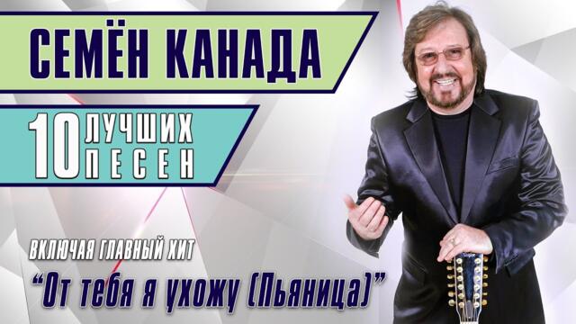 Семён Канада - 10 лучших песен  / Русский Шансон