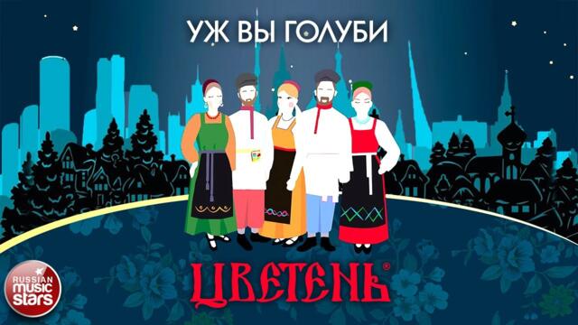 АНСАМБЛЬ ЦВЕТЕНЬ  ❀   УЖ ВЫ ГОЛУБИ