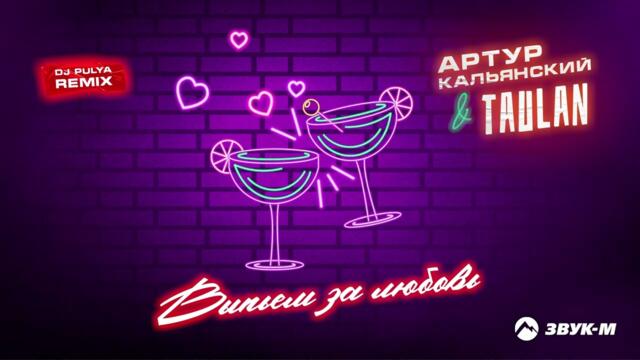Артур Кальянский, Taulan - Выпьем за любовь
