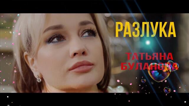Татьяна Буланова  -  Разлука
