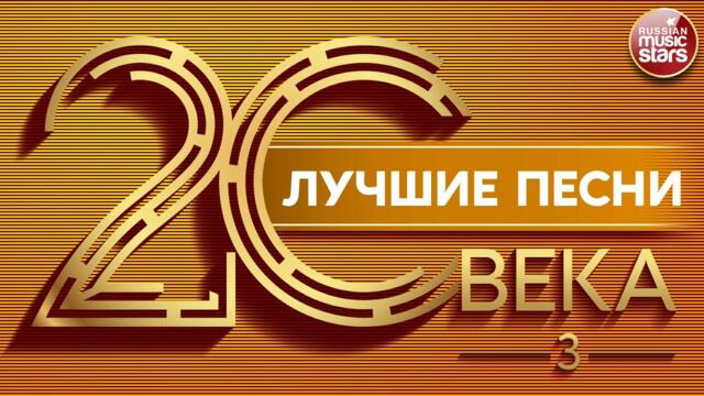 ЛУЧШИЕ ПЕСНИ 20 ВЕКА ⍟ ЗОЛОТЫЕ ХИТЫ НАШЕГО ВРЕМЕНИ