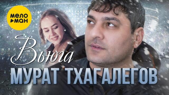 Мурат Тхагалегов - Вьюга