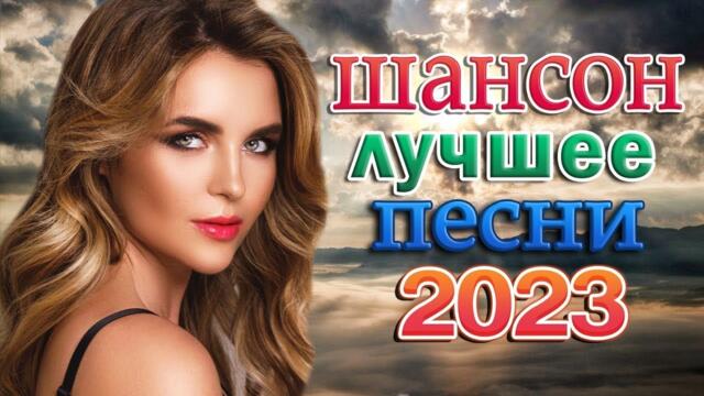 ЛУЧШИЕ ПЕСНИ ШАНСОНА  2023