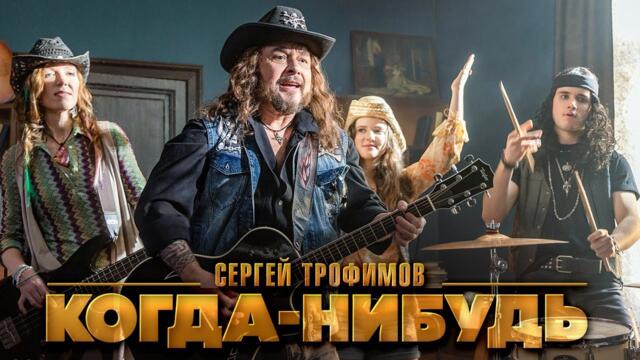 Сергей Трофимов – Когда-нибудь