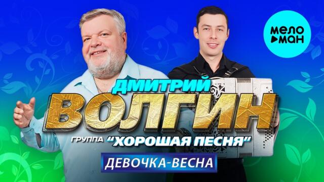 Дмитрий Волгин и группа Хорошая песня - Девочка весна