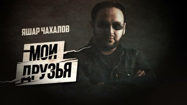 Яшар Чахалов - Мои друзья
