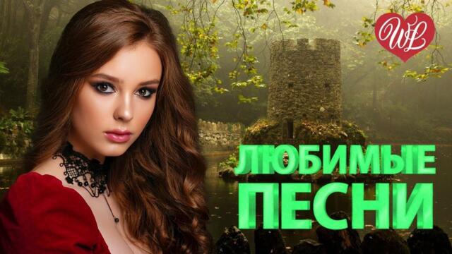 ИННА ВАЛЬТЕР ♥ ЛЮБИМЫЕ ПЕСНИ