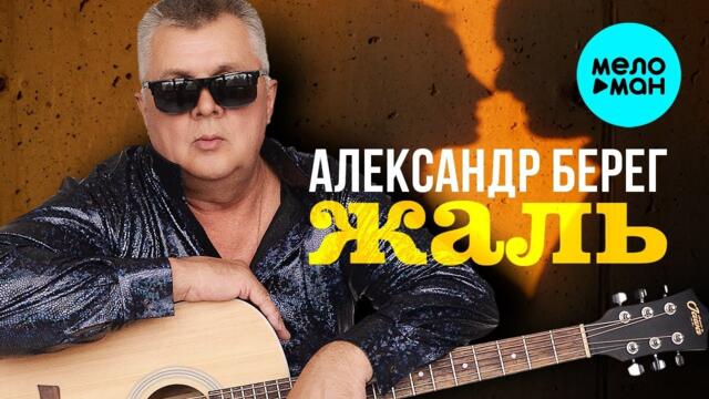 Александр Берег – Жаль