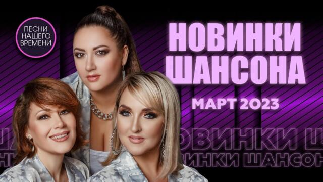 НОВИНКИ ШАНСОНА МАРТ 2023.