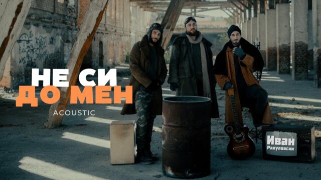 Ivan Radulovski – Не си до мен   [Official Acoustic Video]