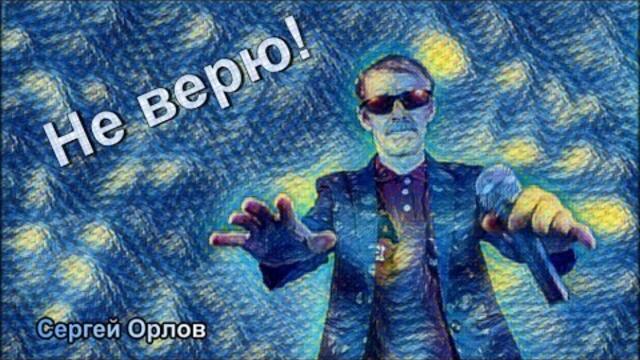 Сергей Орлов  -  Не верю