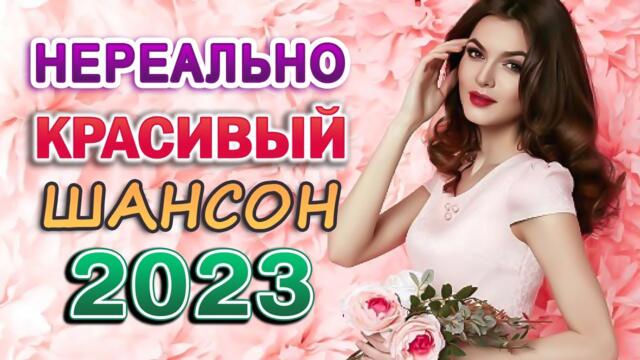 КРАСИВЫЕ ПЕСНИ 💖 ЛУЧШИЕ ХИТЫ ТАНЦЕВАЛЬНОГО ШАНСОНА