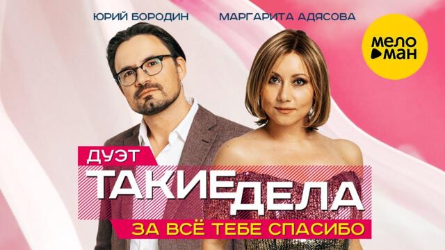 Маргарита Адясова и Юрий Бородин (дуэт "Такие дела") - За всё тебе спасибо