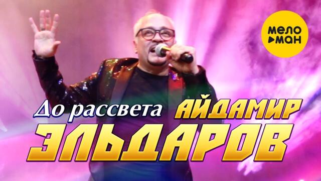 Айдамир Эльдаров - До рассвета