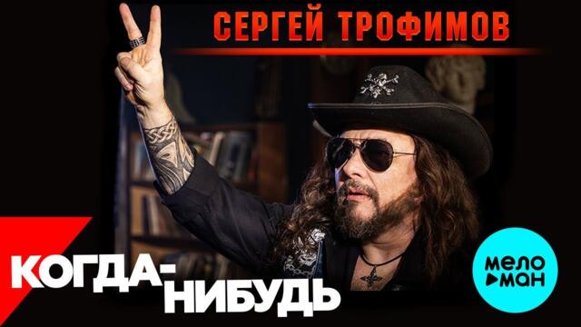 Сергей Трофимов – Когда-нибудь