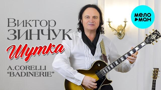 Виктор Зинчук – Шутка