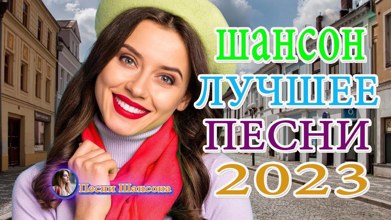 Песни шансона 2023 2024. Шансон 2023 (музыкальный хит-парад). Шансон 2023. Хиты шансона 2023. Самые популярные русские песни.