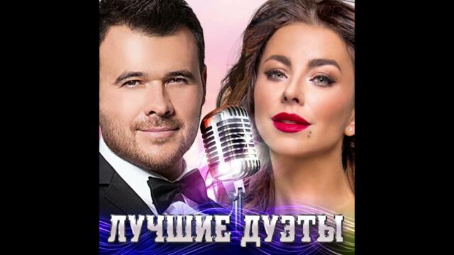 САМЫЕ ЛУЧШИЕ ДУЭТЫ