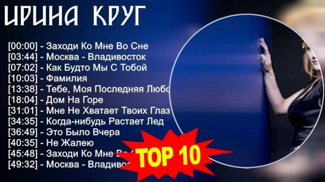 Ирина Круг 2023 - Лучшие песни - Заходи Ко Мне Во Сне, Москва - Владивосток, Как Будто Мы С...