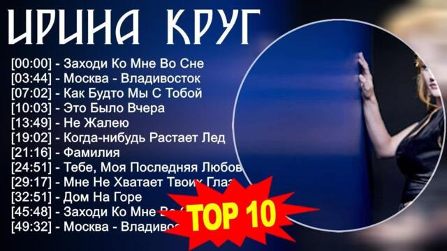 Ирина Круг 2023 - Лучшие песни - Заходи Ко Мне Во Сне, Москва - Владивосток, Как Будто Мы С...