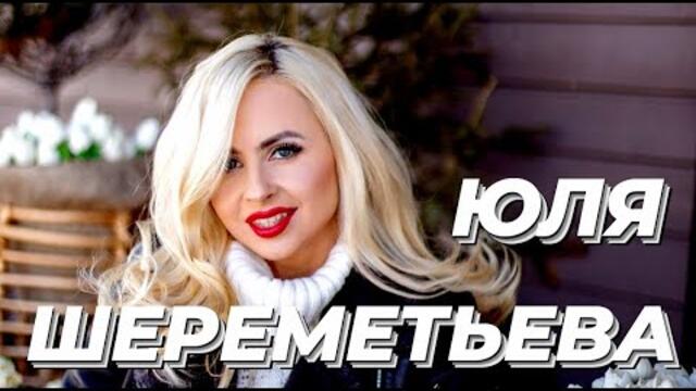 Юля Шереметьева & группа ЛЕДИ - Я люблю