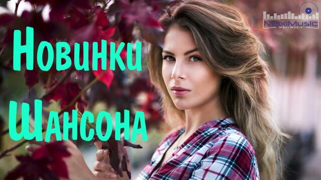 НОВИНКИ ШАНСОНА 2023 👀   Классные Песни