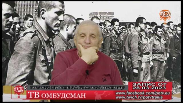 ТВ ОМБУДСМАН - ГОТОВИ ЛИ СМЕ ЗА БРАТСКА ПОМОЩ 28.3.2023г.