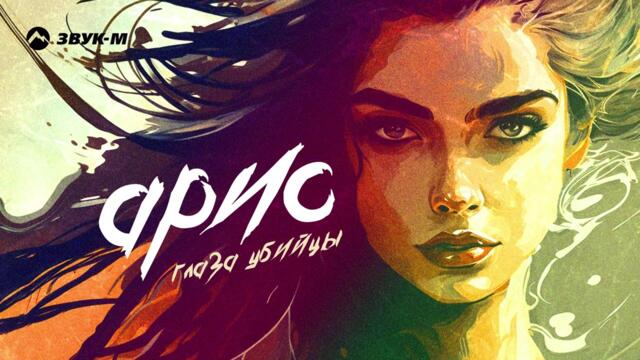 АРИС - Глаза убийцы | Премьера трека 2023