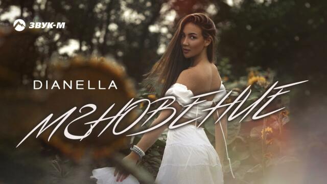DIANELLA - Мгновение