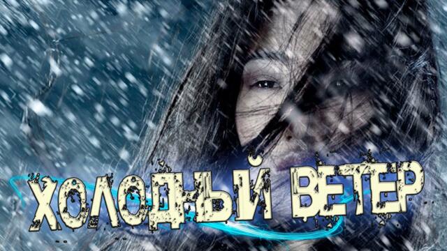 Вера Верба - Холодный ветер