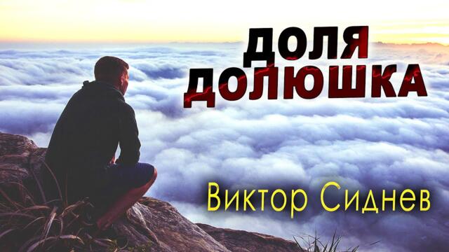 Виктор Сиднев - Доля долюшка