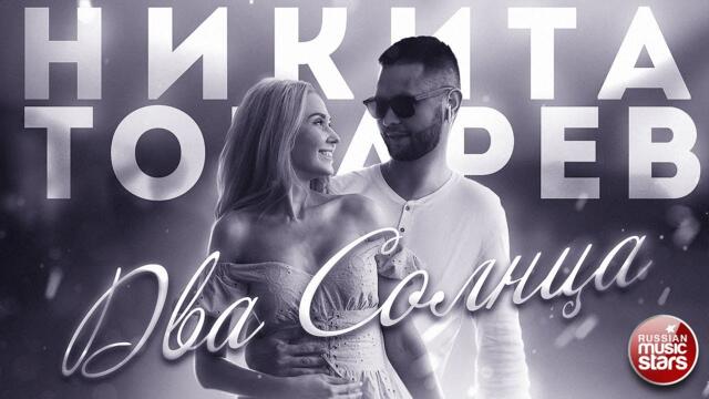 НИКИТА ТОКАРЕВ ✭ ДВА СОЛНЦА