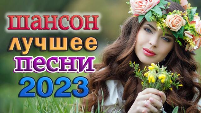 ШАНСОН БЕЗ ТОРМОЗОВ ❂ САМЫЕ ШИКАРНЫЕ ХИТЫ ШАНСОНА ❂ КРАСИВЫЕ ПЕСНИ